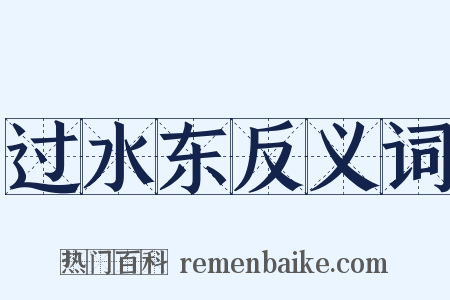 过水东反义词是什么意思的图片